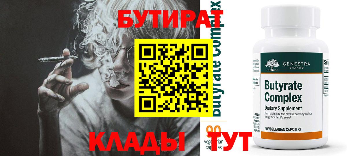 Глазов  БУТИРАТ BDO 33%  Вход с VPN 