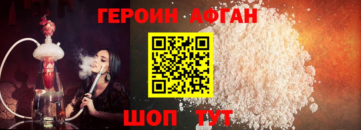 ГЕРОИН Афган Глазов